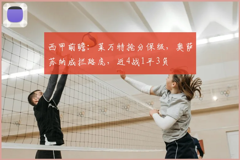 西甲前瞻：莱万特抢分保级，奥萨苏纳成拦路虎，近4战1平3负