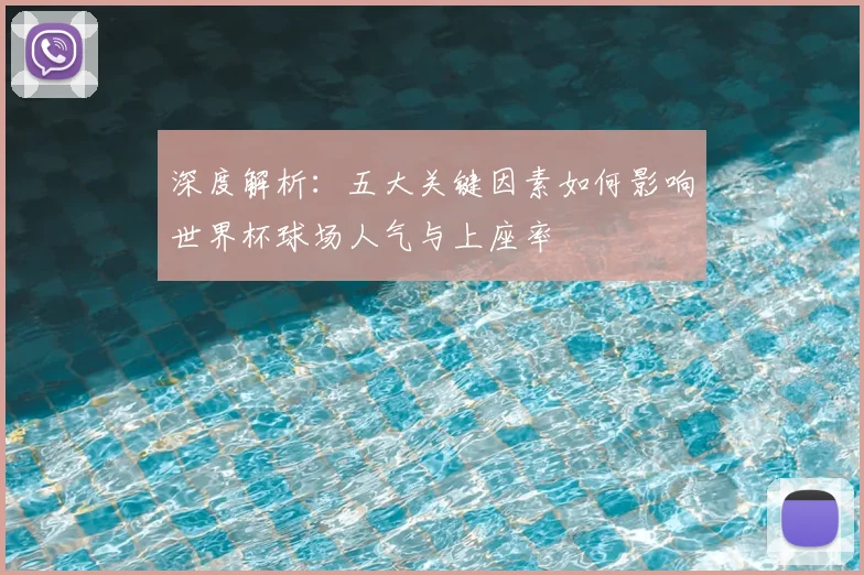 深度解析：五大关键因素如何影响世界杯球场人气与上座率
